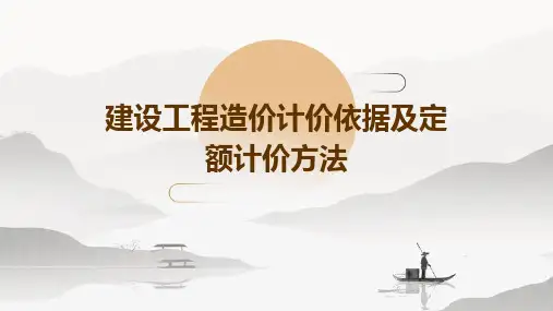 建设工程造价计价依据及定额计价方法