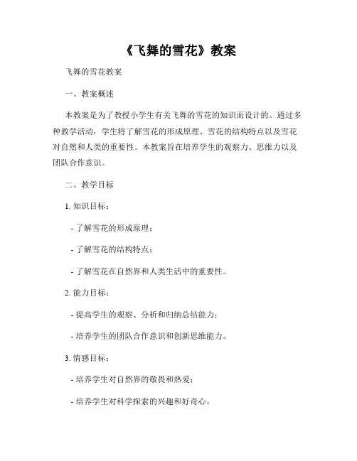 《飞舞的雪花》教案