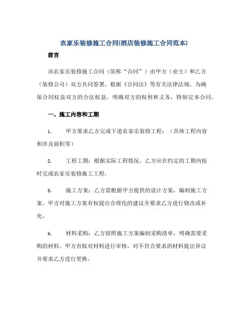 2023农家乐装修施工合同(酒店装修施工合同范本)