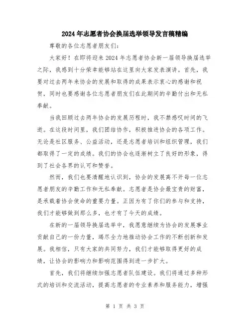 2024年志愿者协会换届选举领导发言稿精编
