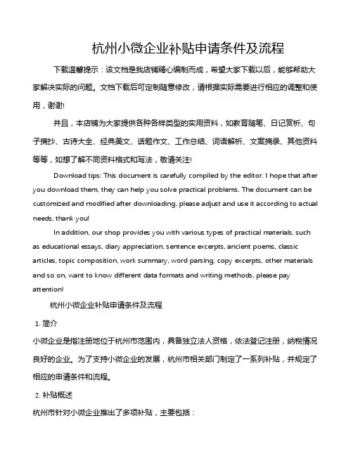 杭州小微企业补贴申请条件及流程