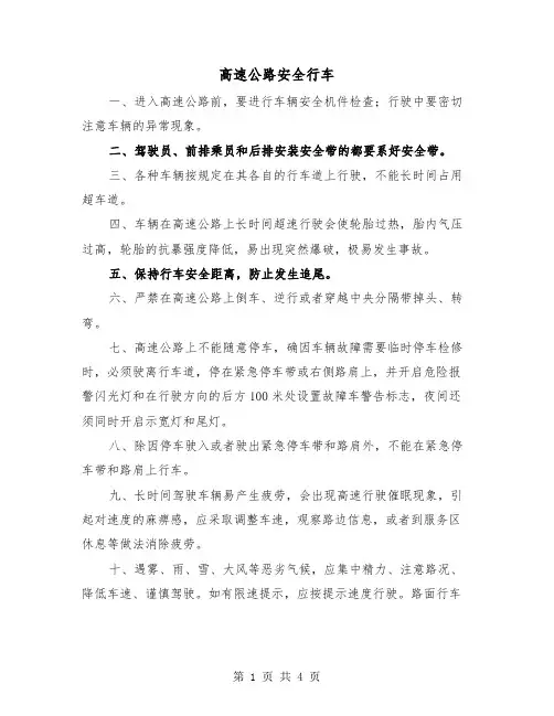 高速公路安全行车（2篇）