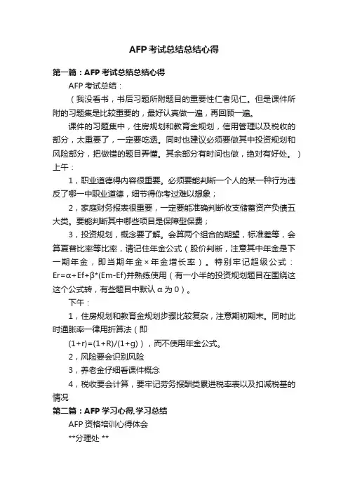 AFP考试总结总结心得