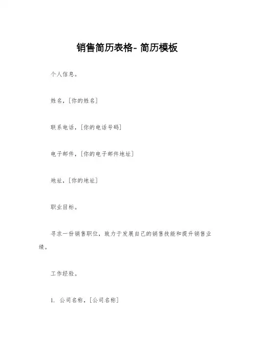 销售简历表格- 简历模板