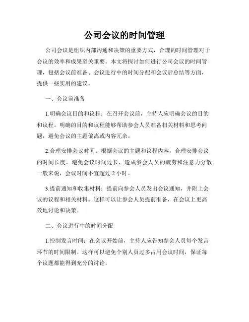 公司会议的时间管理