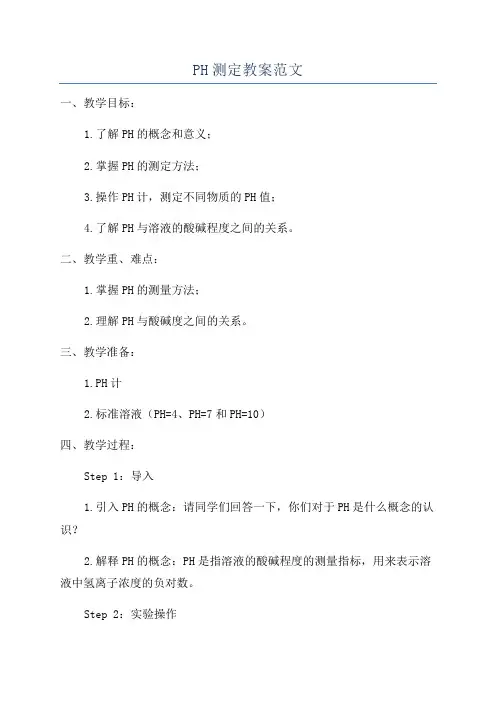 PH测定教案范文