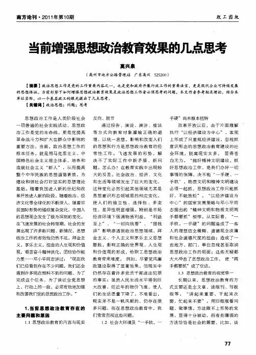 当前增强思想政治教育效果的几点思考