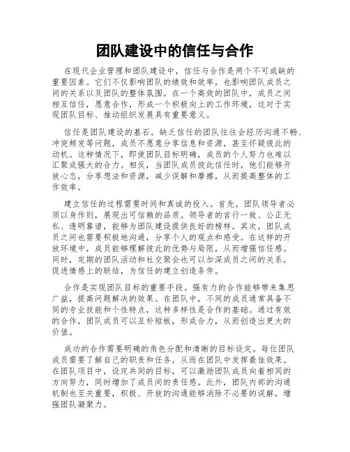 团队建设中的信任与合作
