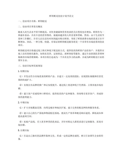 鲜奶配送创业计划书范文