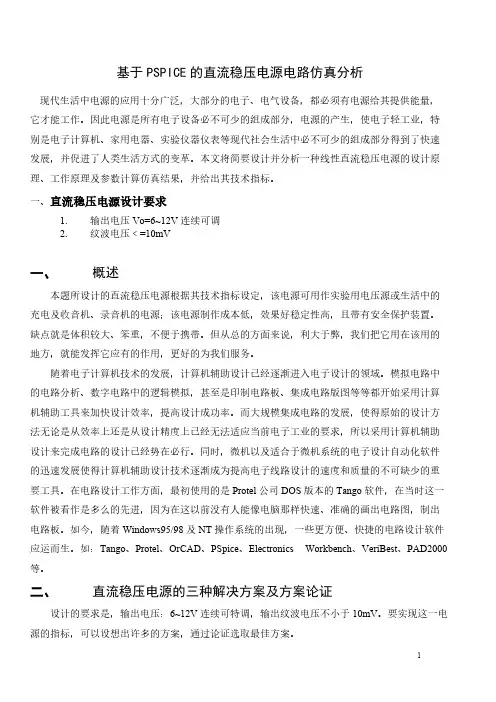 基于PSPICE的直流稳压电源电路仿真分析
