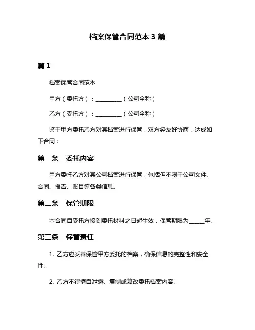 档案保管合同范本3篇