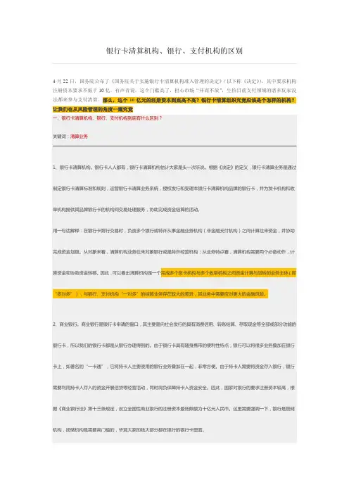 银行卡清算机构、银行、支付机构的区别