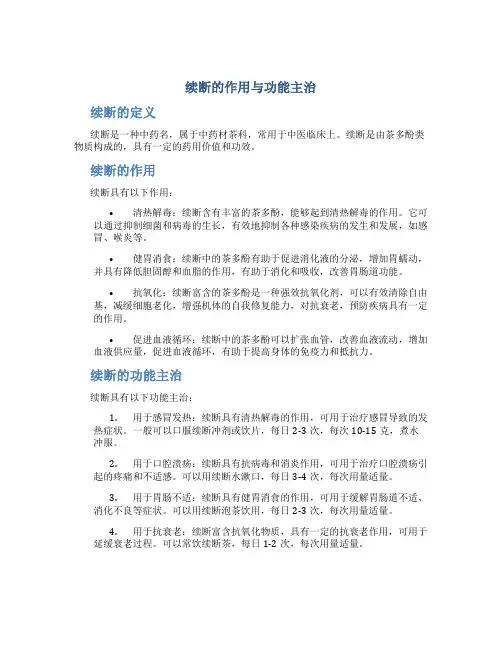 续断的作用与功能主治
