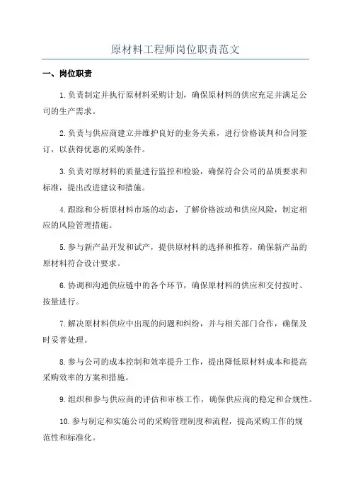 原材料工程师岗位职责范文
