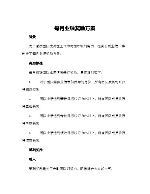 每月业绩奖励方案