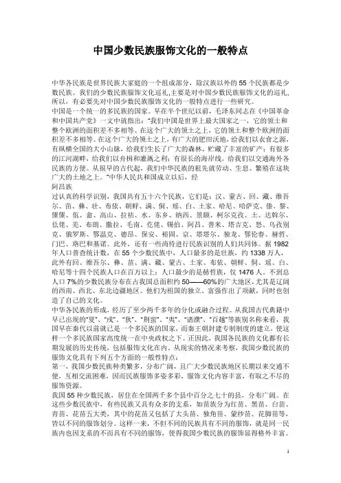 中国少数民族服饰文化的一般特点及分折