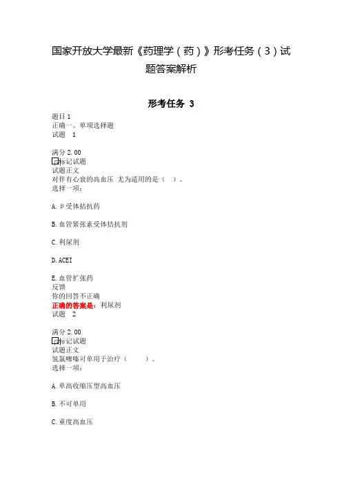 国家开放大学最新《药理学(药)》形考任务(3)试题答案解析