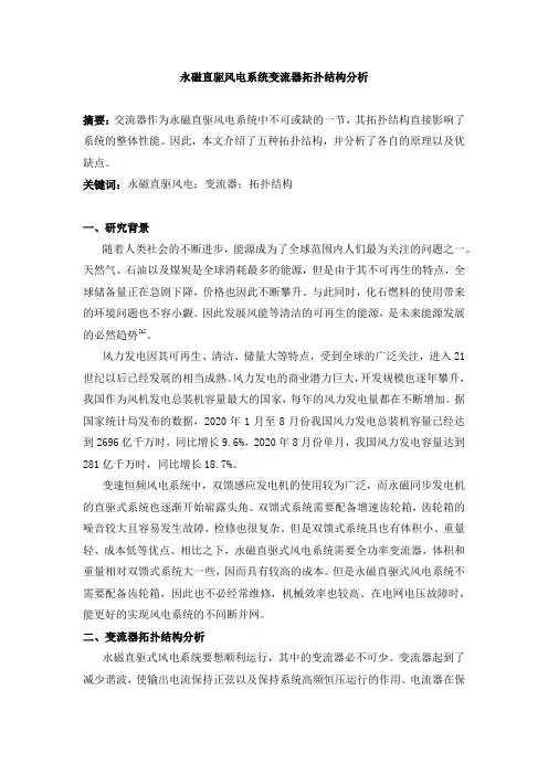 永磁直驱风电系统变流器拓扑结构分析