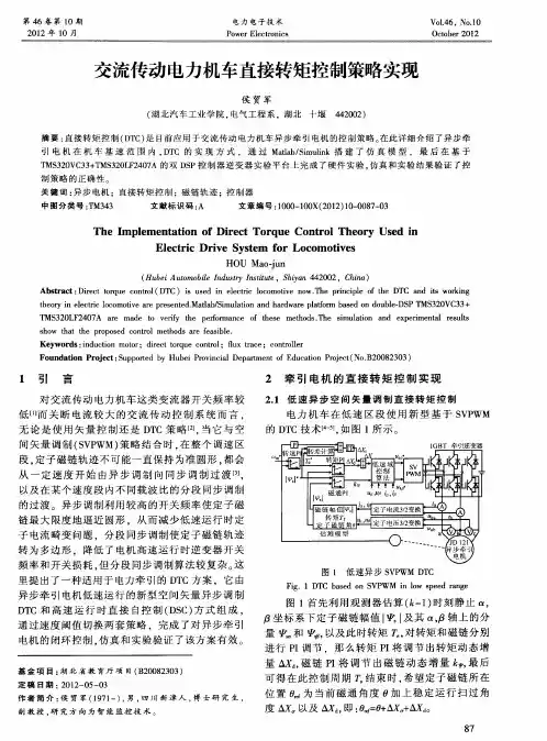 交流传动电力机车直接转矩控制策略实现