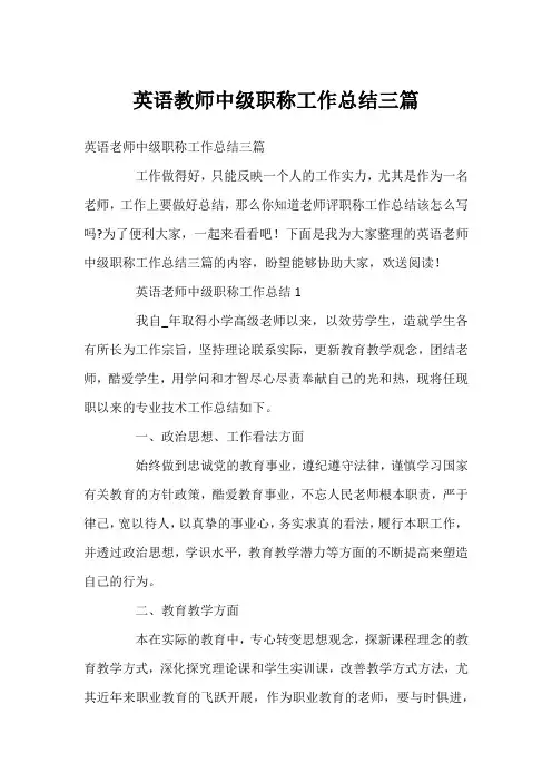 英语教师中级职称工作总结三篇