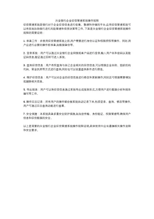 兴业银行企业征信管理系统操作规程