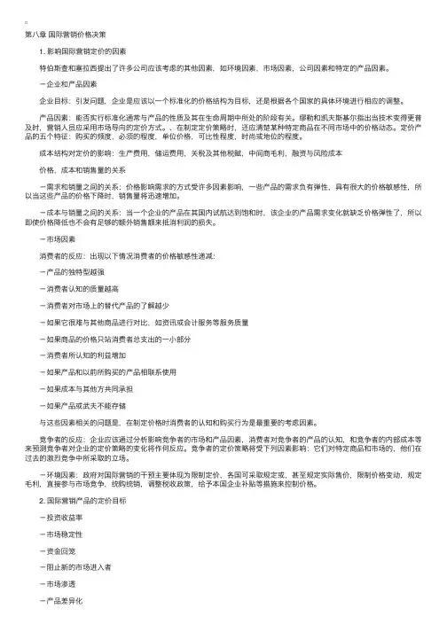 自考“国际市场营销学（二）”复习资料8