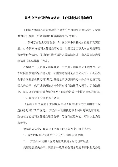 显失公平合同要怎么认定 【合同事务法律知识】