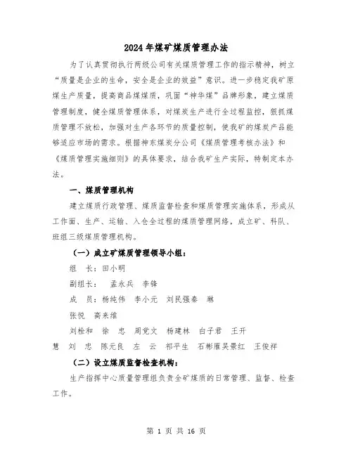2024年煤矿煤质管理办法(三篇)