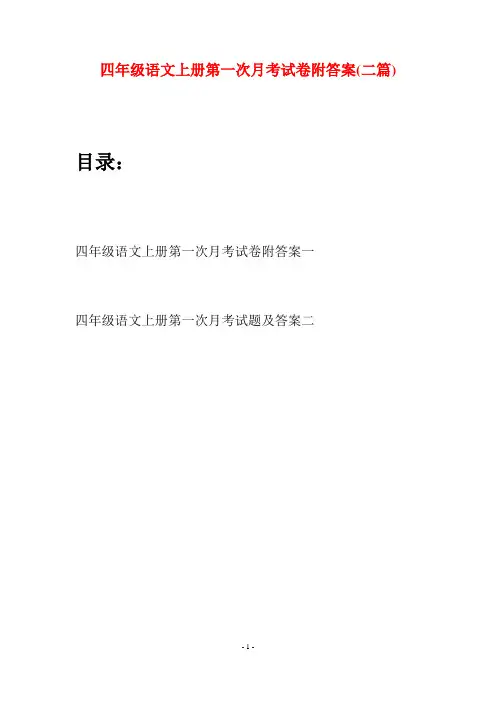四年级语文上册第一次月考试卷附答案(二篇)