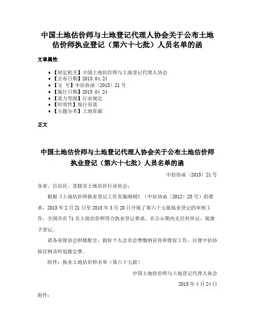 中国土地估价师与土地登记代理人协会关于公布土地估价师执业登记（第六十七批）人员名单的函