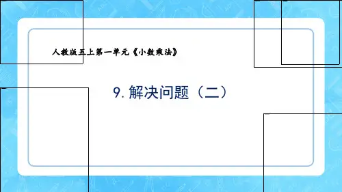 新人教版五上数学第一单元小数乘法《9.解决问题(2)》教学课件