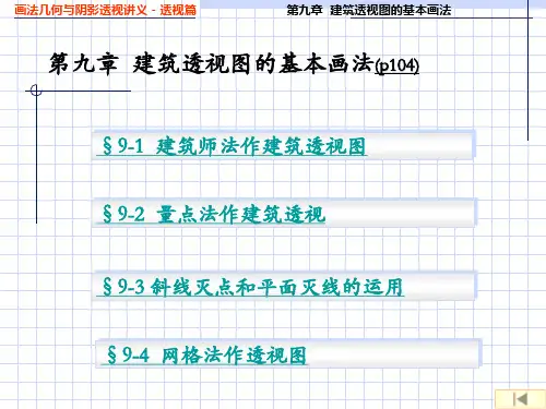 透视图的基本画法1
