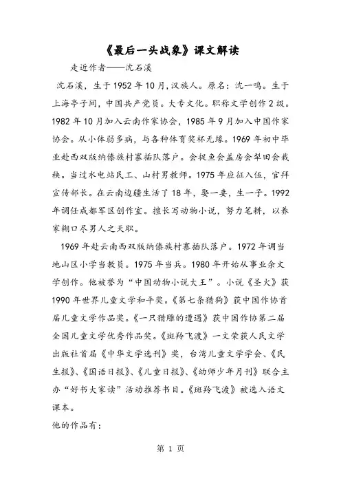《最后一头战象》课文解读1