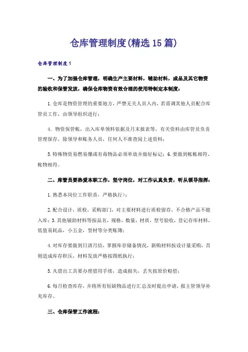仓库管理制度(精选15篇)