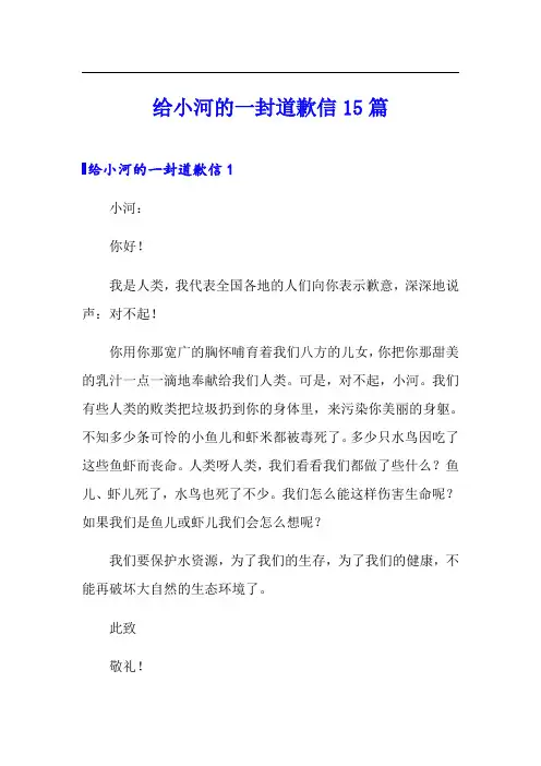 给小河的一封道歉信15篇