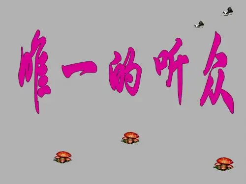 北师大版六年级语文上册《唯一的听众》优秀ppt课件