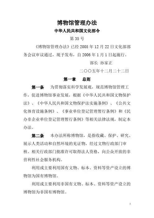博物馆管理办法 (文化部35号令 2006年1月1日起施行)