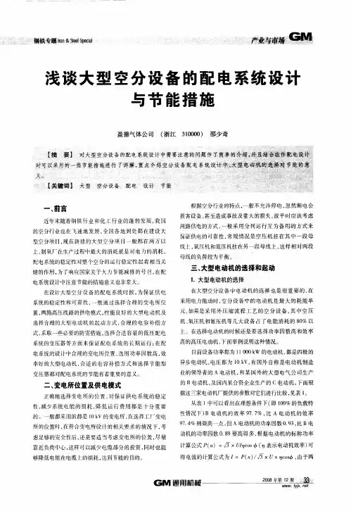 浅谈大型空分设备的配电系统设计与节能措施