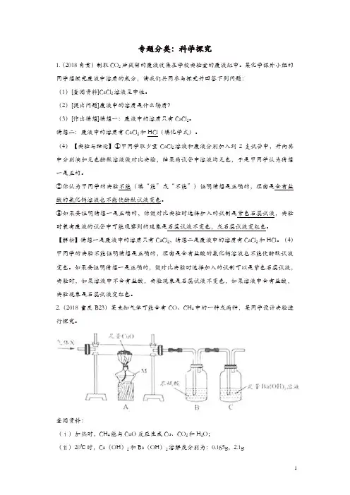 2018年中考化学真题分类汇编科学探究含解析