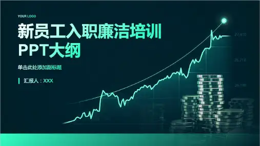 新员工入职廉洁培训ppt