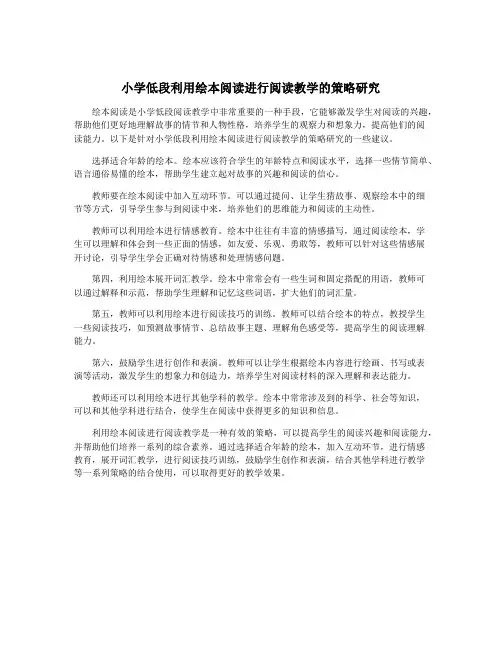 小学低段利用绘本阅读进行阅读教学的策略研究