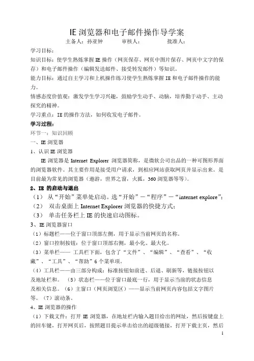 IE浏览器和电子邮件操作导学案