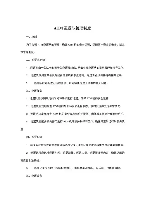 ATM巡逻队管理制度