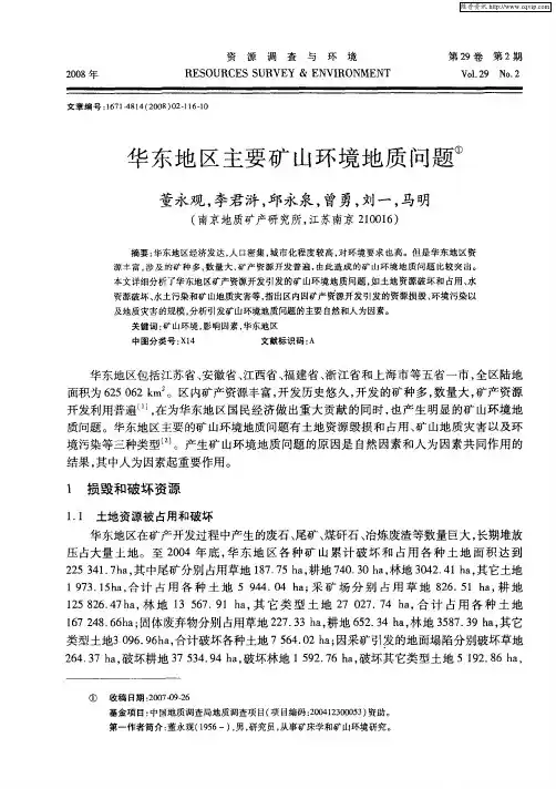 华东地区主要矿山环境地质问题