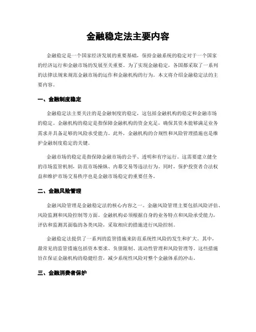 金融稳定法主要内容