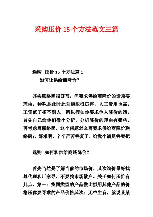 采购压价15个方法范文三篇