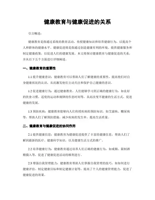 健康教育与健康促进的关系