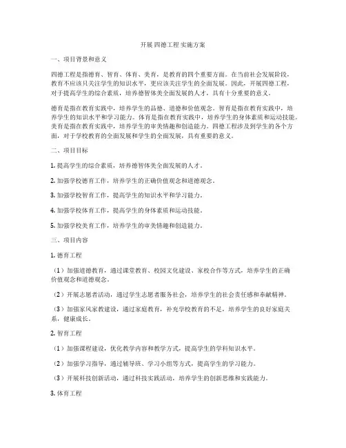 开展 四德工程 实施方案