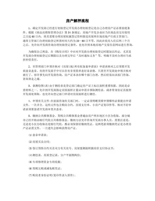 房产解押流程