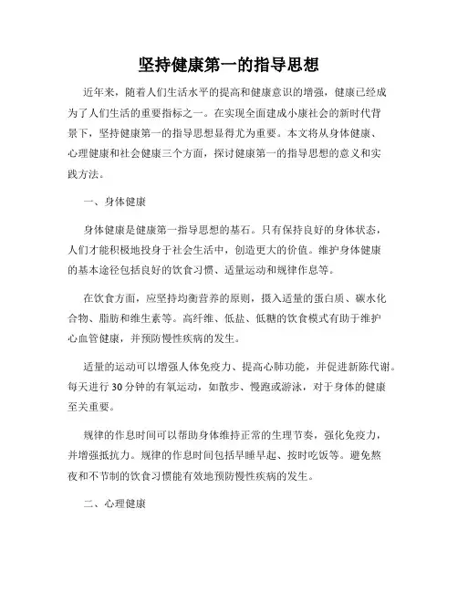 坚持健康第一的指导思想